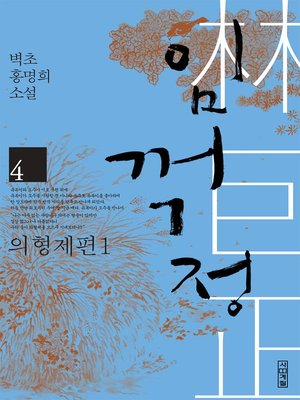 cover image of 임꺽정 4